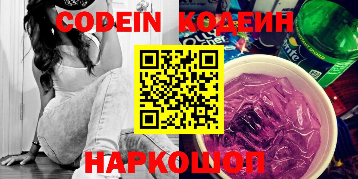 Codein Purple Drank  Вход с VPN  Ессентуки 